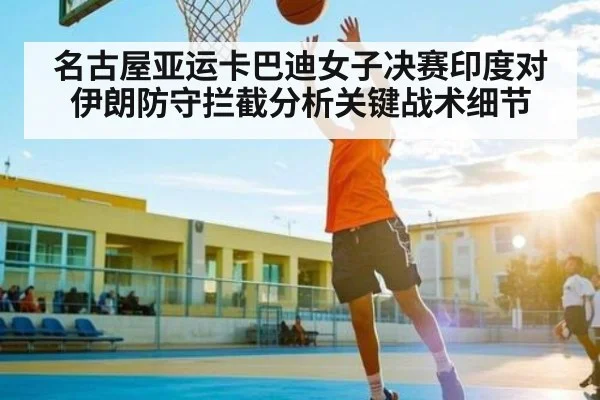 名古屋亚运卡巴迪女子决赛印度对伊朗防守拦截分析关键战术细节
